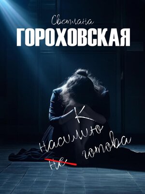 cover image of К насилию не готова